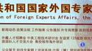 Ir al Video&nbsp;China ha anunciado un programa para atraer a expertos extranjeros cualificados